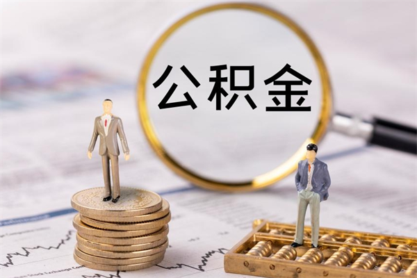 巨野离职公积金咋提（离职公积金提取怎么办理）