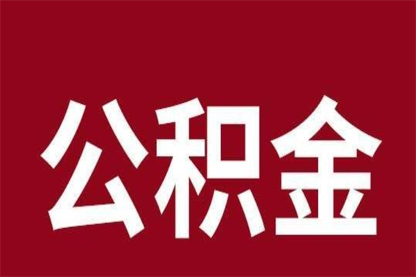 巨野辞职公积取（辞职了取公积金怎么取）