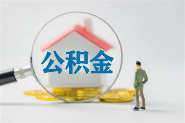 巨野辞职了如何取钱公积金（辞职了怎么把住房公积金取出来）