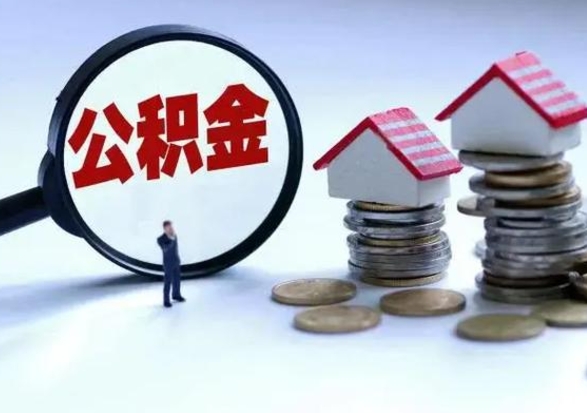 巨野辞职了住房公积金怎么帮取（辞职了住房公积金个人怎么提取）