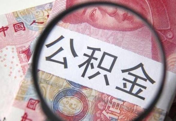 巨野公积金一次性提（公积金一次性提取比例）