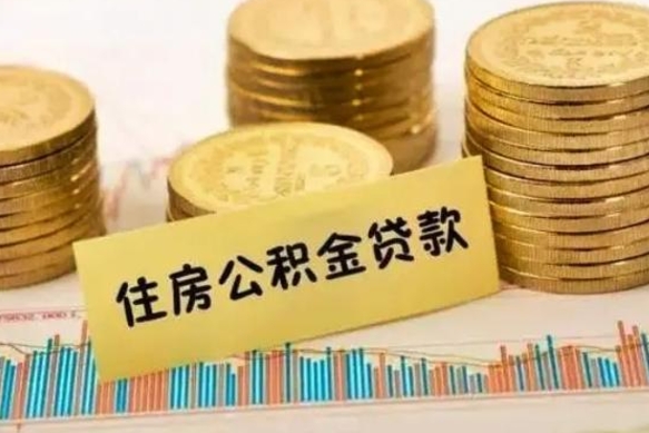 巨野公积金离职怎么取（公积金离职提取流程）